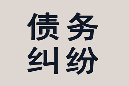 成功为家具厂讨回60万原材料款